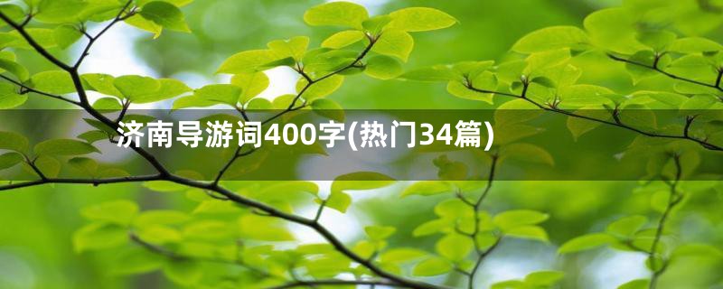 济南导游词400字(热门34篇)