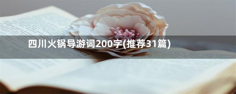 四川火锅导游词200字(推荐31篇)