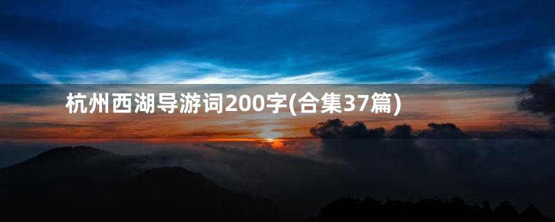 杭州西湖导游词200字(合集37篇)