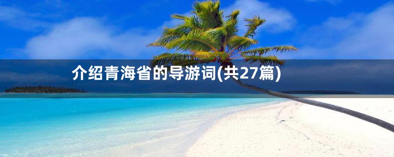 介绍青海省的导游词(共27篇)