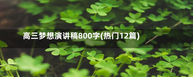高三梦想演讲稿800字(热门12篇)
