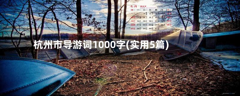 杭州市导游词1000字(实用5篇)