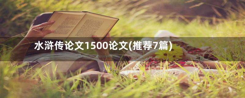 水浒传论文1500论文(推荐7篇)