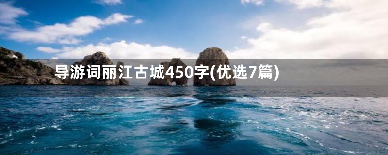 导游词丽江古城450字(优选7篇)