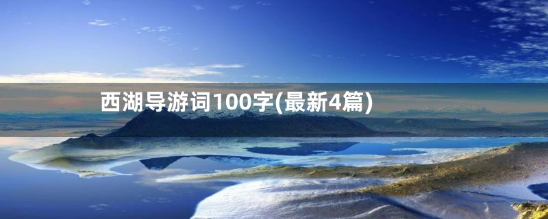 西湖导游词100字(最新4篇)