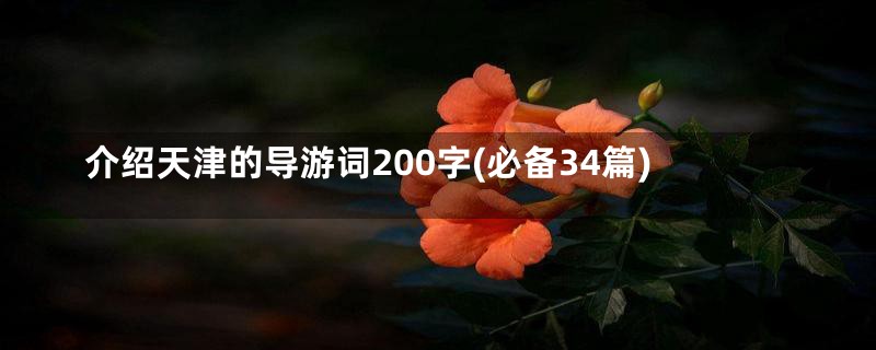 介绍天津的导游词200字(必备34篇)