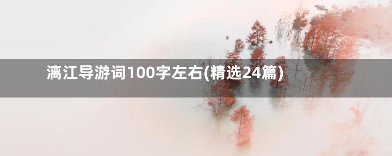 漓江导游词100字左右(精选24篇)