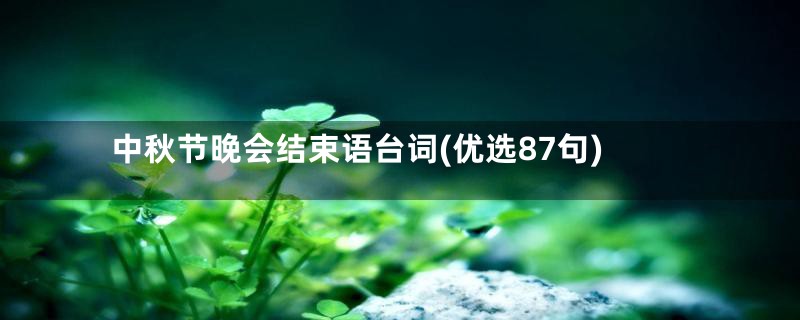 中秋节晚会结束语台词(优选87句)