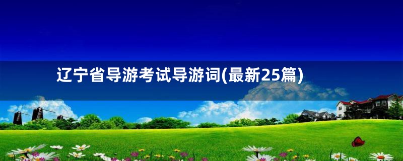 辽宁省导游考试导游词(最新25篇)