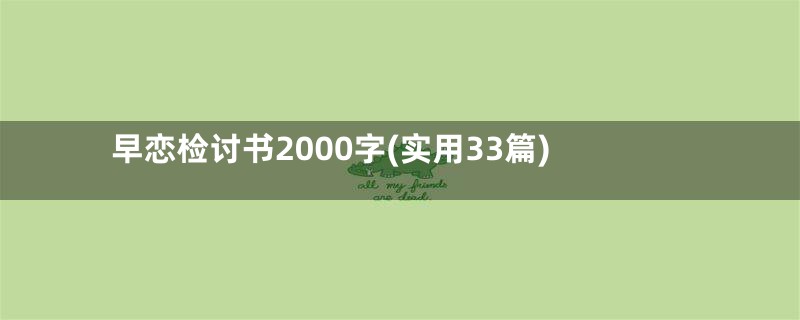早恋检讨书2000字(实用33篇)