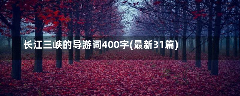 长江三峡的导游词400字(最新31篇)