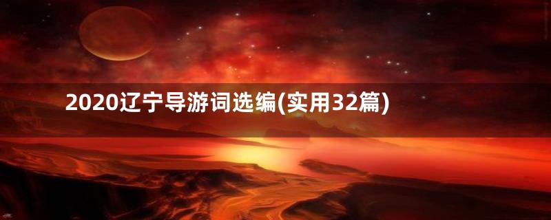 2020辽宁导游词选编(实用32篇)