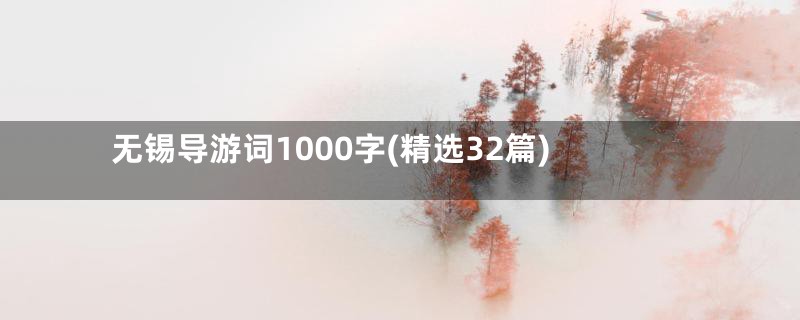 无锡导游词1000字(精选32篇)