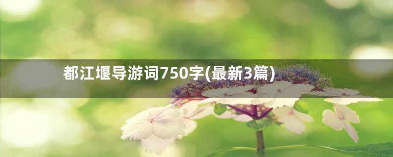 都江堰导游词750字(最新3篇)