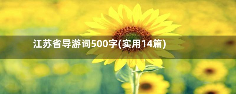 江苏省导游词500字(实用14篇)