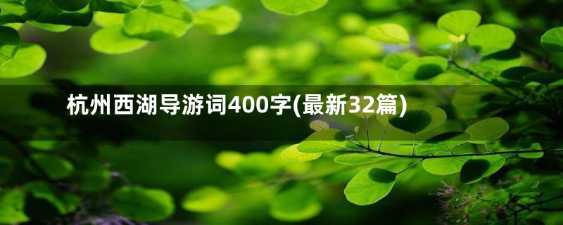 杭州西湖导游词400字(最新32篇)