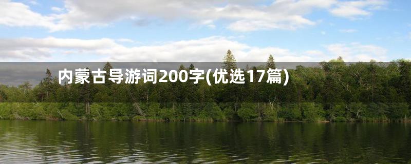 内蒙古导游词200字(优选17篇)