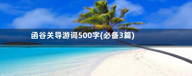 函谷关导游词500字(必备3篇)