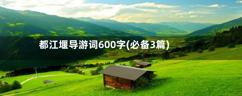 都江堰导游词600字(必备3篇)