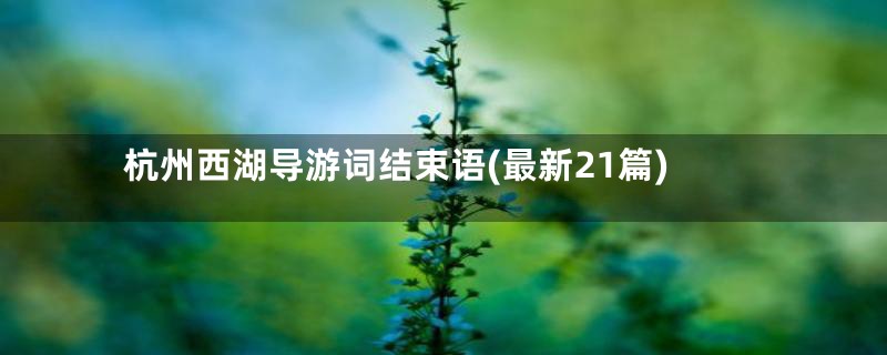 杭州西湖导游词结束语(最新21篇)