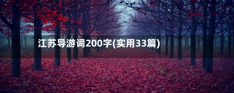 江苏导游词200字(实用33篇)