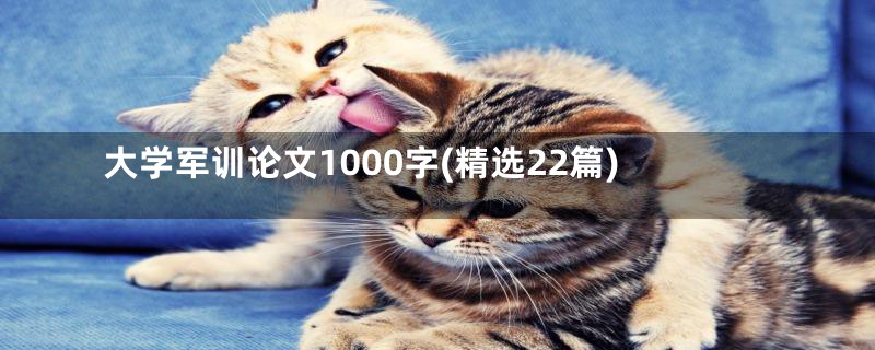 大学军训论文1000字(精选22篇)