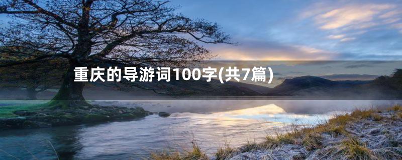 重庆的导游词100字(共7篇)