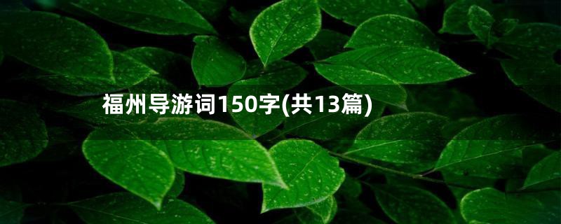 福州导游词150字(共13篇)